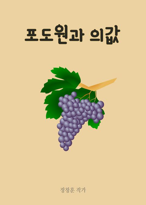 포도원과 의값 外 9편 - 리디북스 포도원과 의값 外 9편