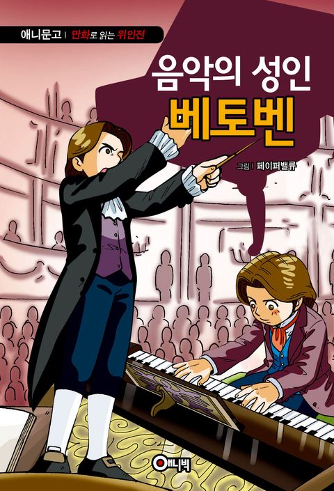 음악의 성인 베토벤 - 리디북스음악의 성인 베토벤