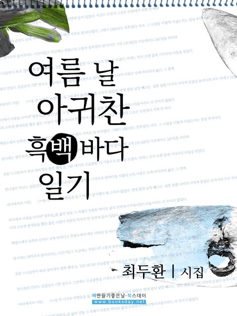 여름 날 아귀찬 흑백 바다 일기여름 날 아귀찬 흑백 바다 일기 - 리디북스