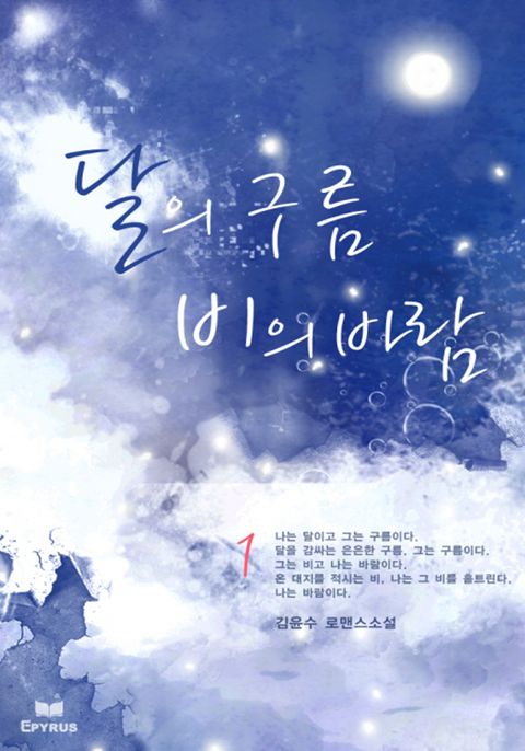 달의 구름 비의 바람