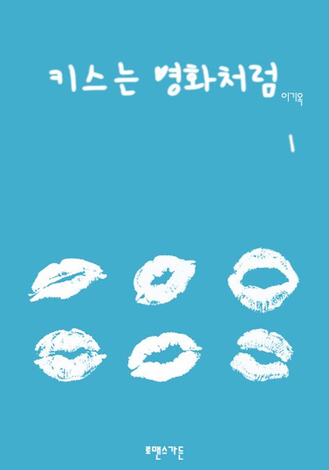 키스는 영화처럼