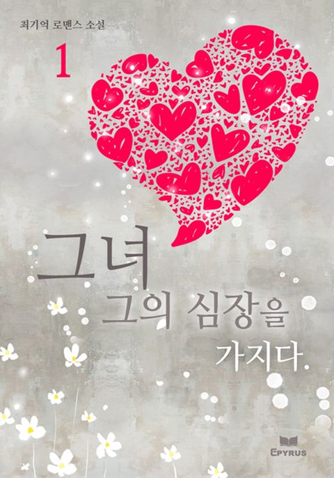 그녀 그의 심장을 가지다