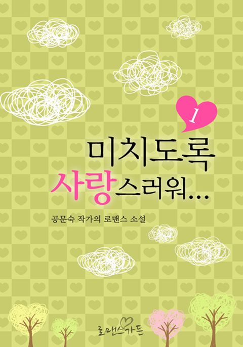 미치도록 사랑스러워