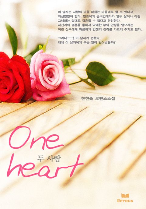 one heart 두사람