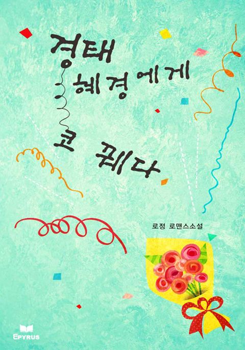 경태, 혜경에게 코 꿰다