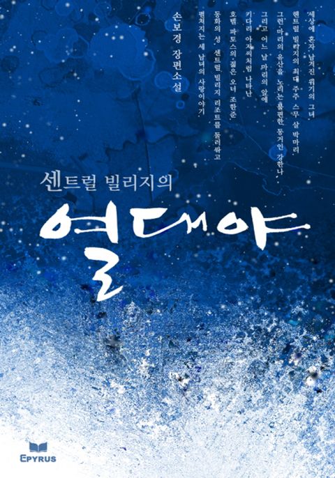 센트럴 빌리지의 열대야