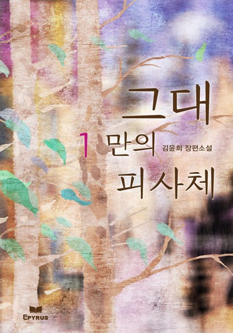 그대만의 피사체