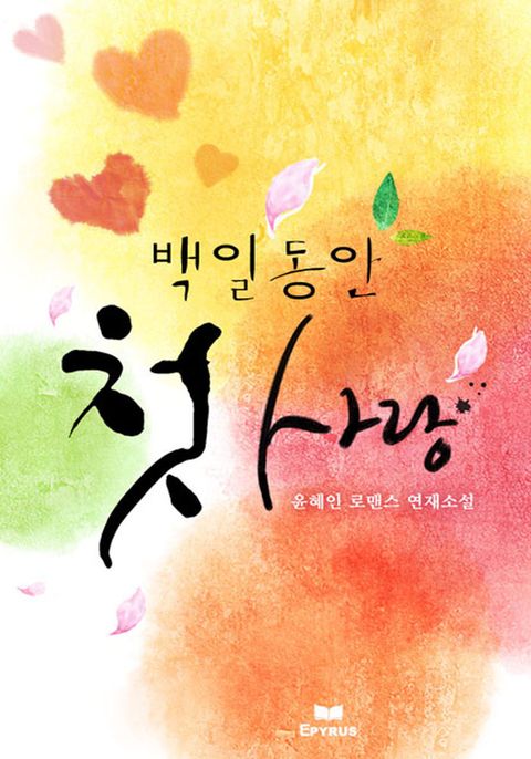 백일동안 첫 사랑