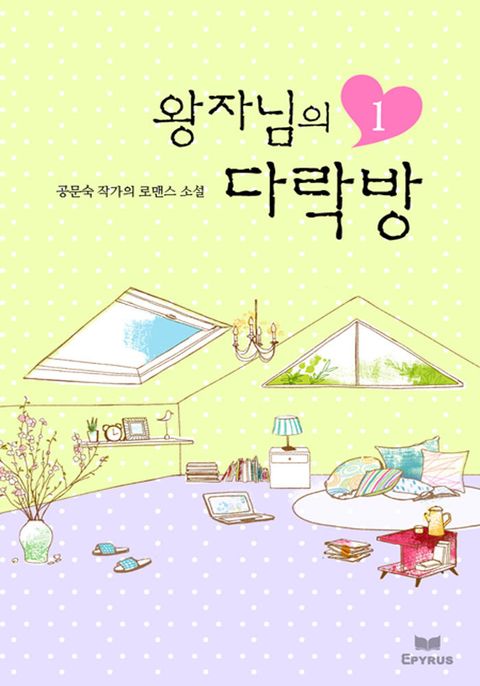 왕자님의 다락방(전2권,완)