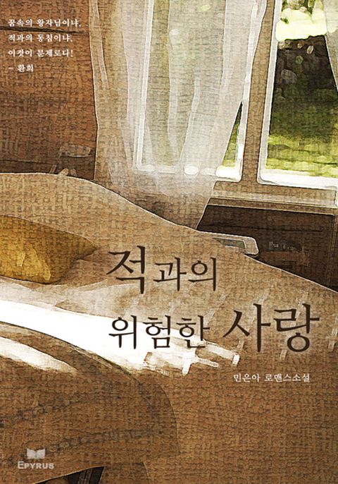 적과의 위험한 사랑