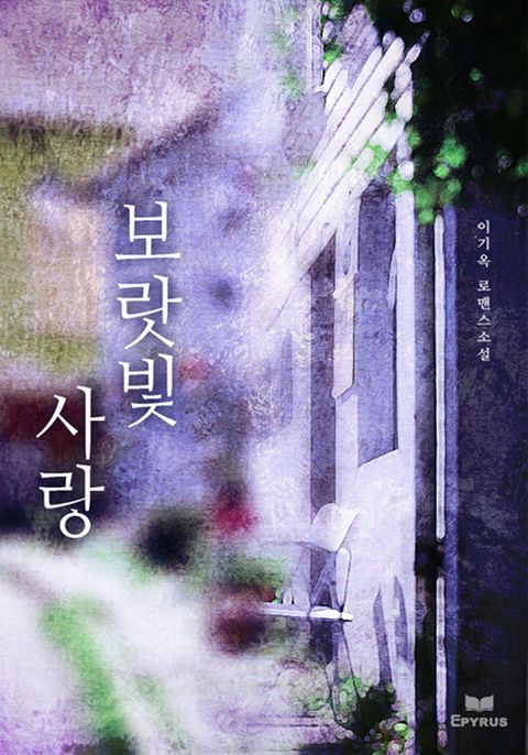 보랏빛사랑