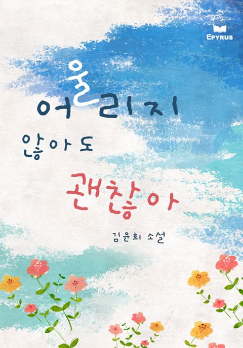 어울리지 않아도 괜찮아