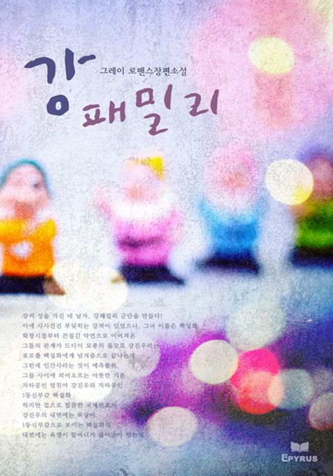 강 패밀리 (외전포함)