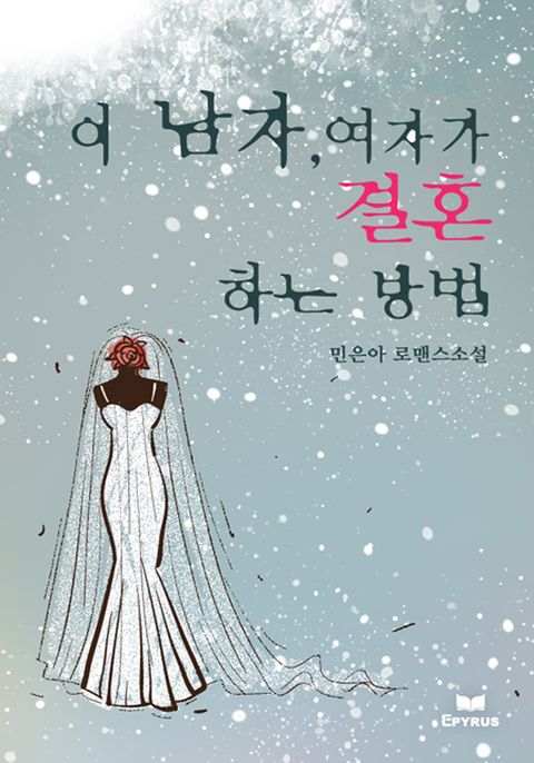 이 남자, 여자가 결혼하는 방법