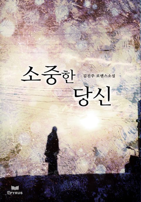 소중한 당신