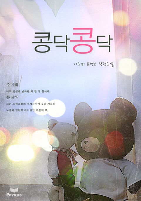 콩닥 콩닥