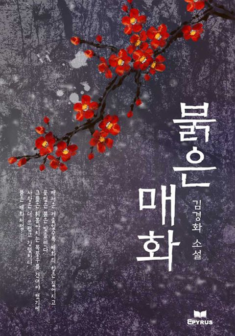 붉은 매화