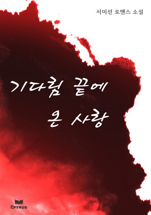 기다림 끝에 온 사랑