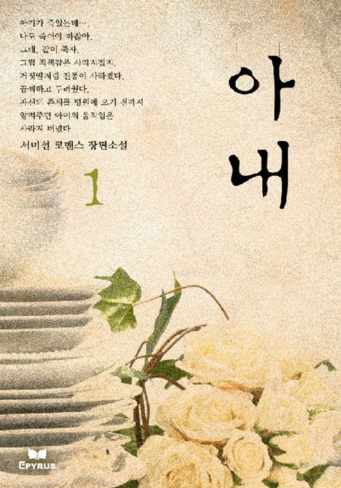아내(전2권,완)