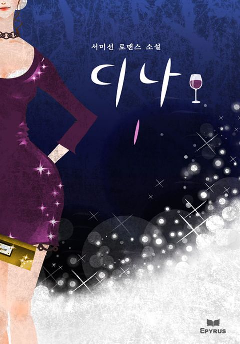 디나(전2권,완)