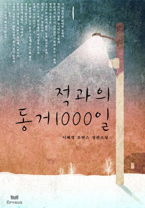 적과의 동거 1000일