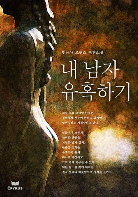 내 남자 유혹하기
