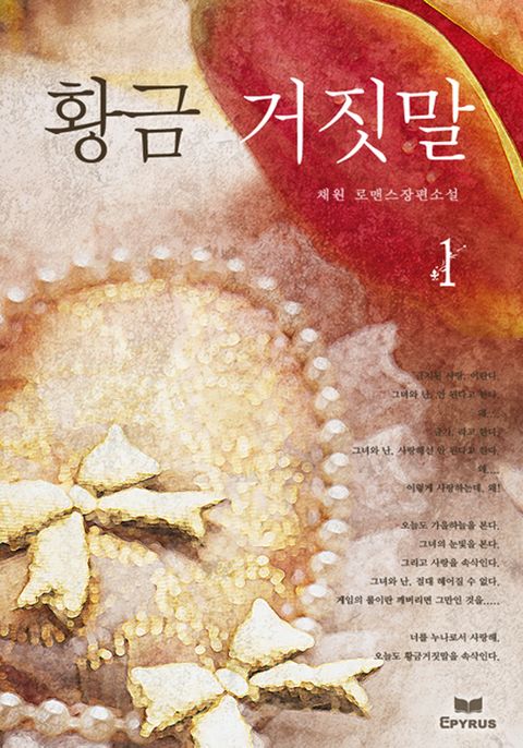 황금거짓말