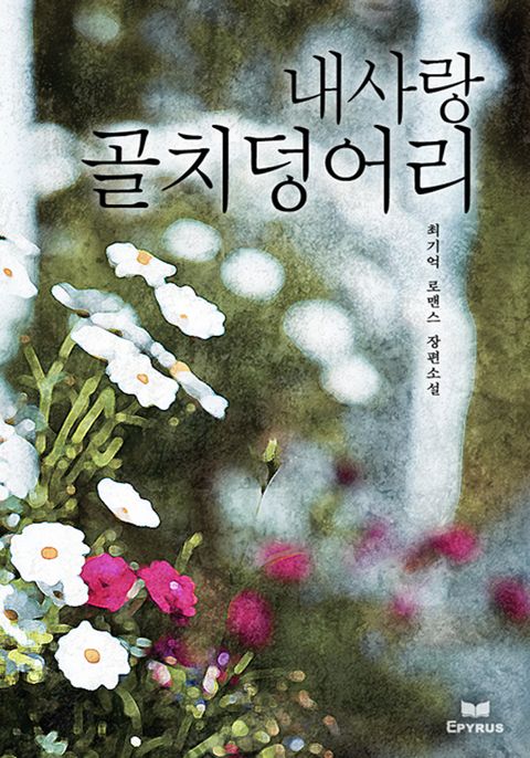 내사랑 골치덩어리