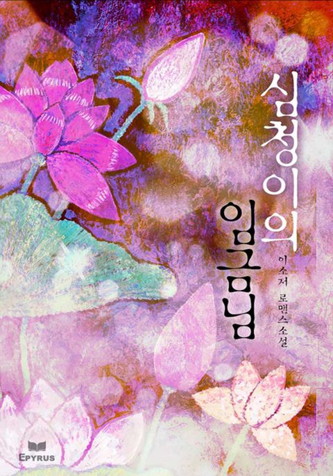 심청이의 임금님 - 리디북스 심청이의 임금님