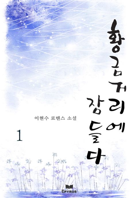 황금거리에 잠들다