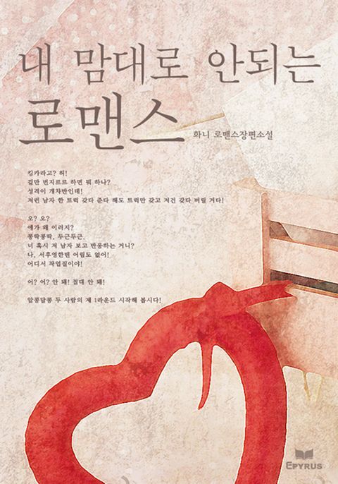 내 맘대로 안되는 로맨스