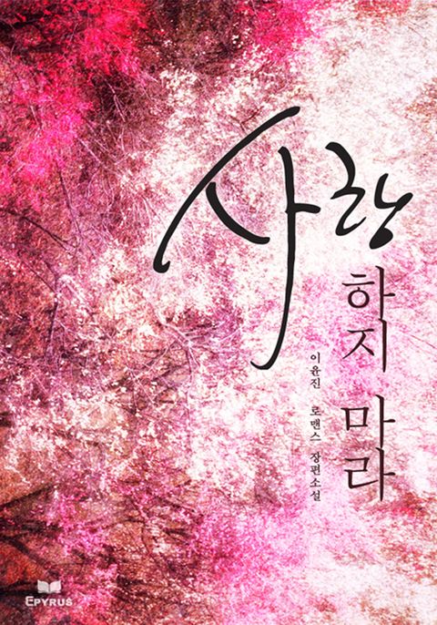 사랑하지 마라