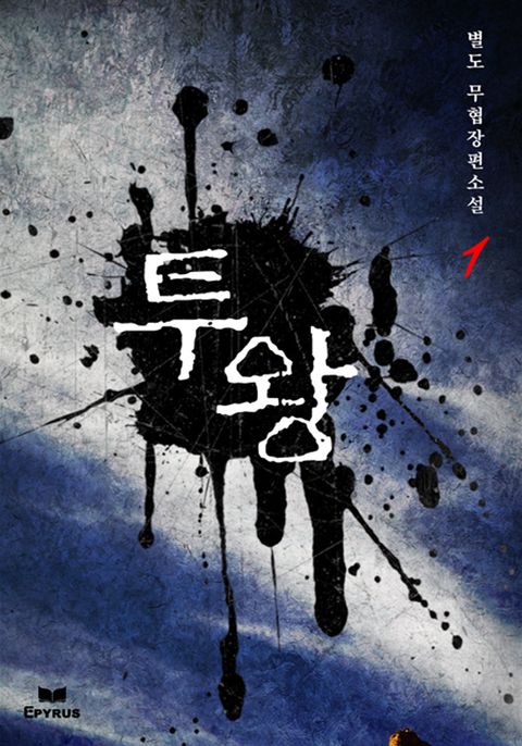 투왕