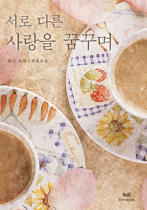 서로 다른 사랑을 꿈꾸며