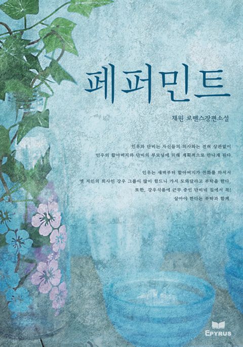 페퍼민트