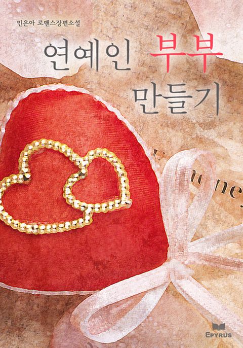 연예인 부부 만들기