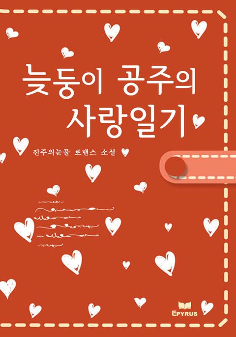 늦둥이 공주의 사랑일기