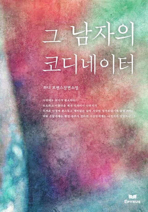 그 남자의 코디네이터
