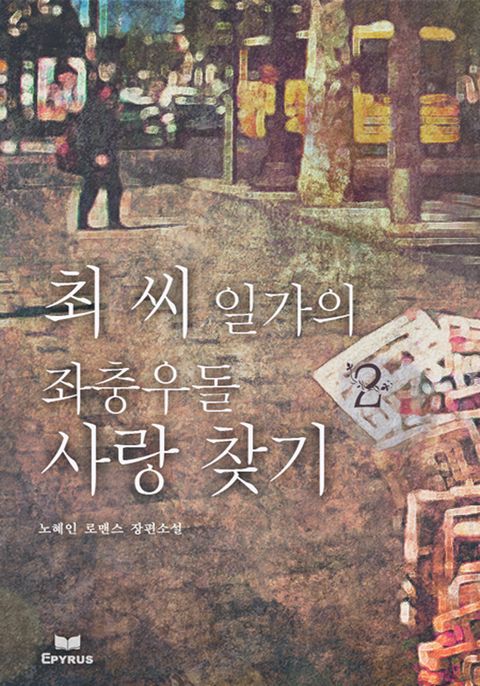 최 씨 일가의 좌충우돌 사랑 찾기 2/2 - 리디북스최 씨 일가의 좌충우돌 사랑 찾기 2/2