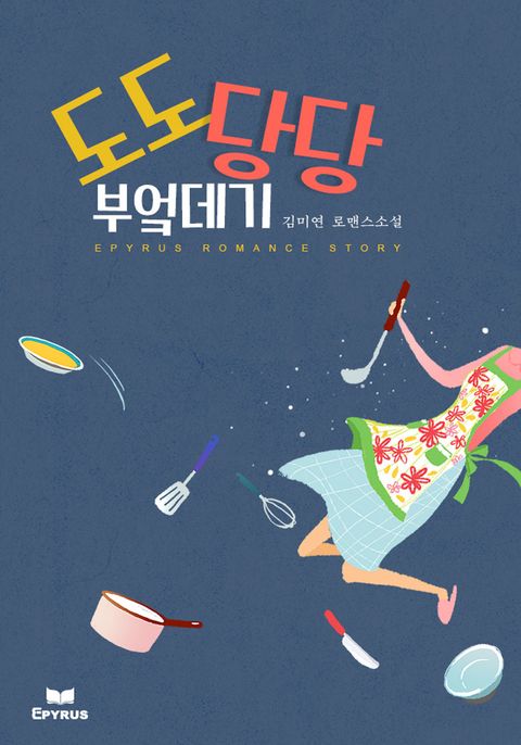 도도당당 부엌데기