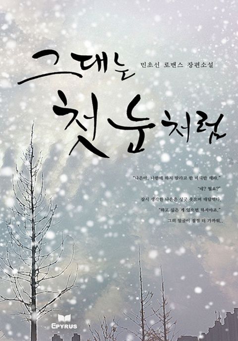 그대는 첫눈처럼