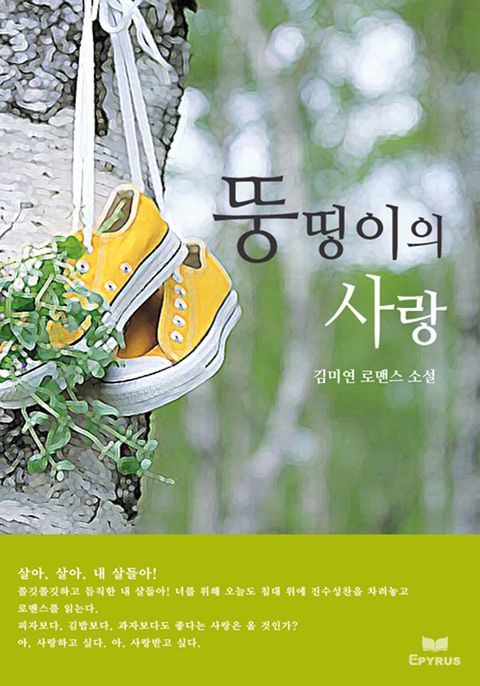 뚱띵이의 사랑
