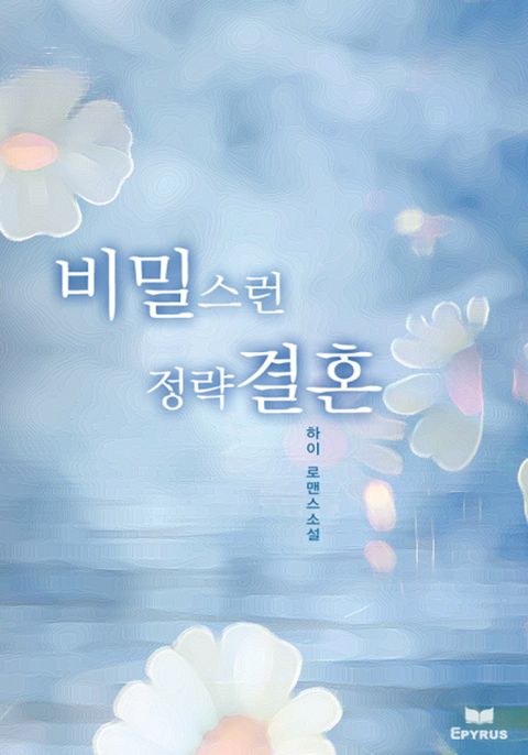 비밀스런 정략결혼