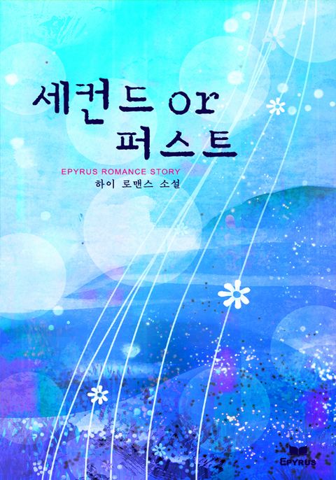 세컨드 or 퍼스트