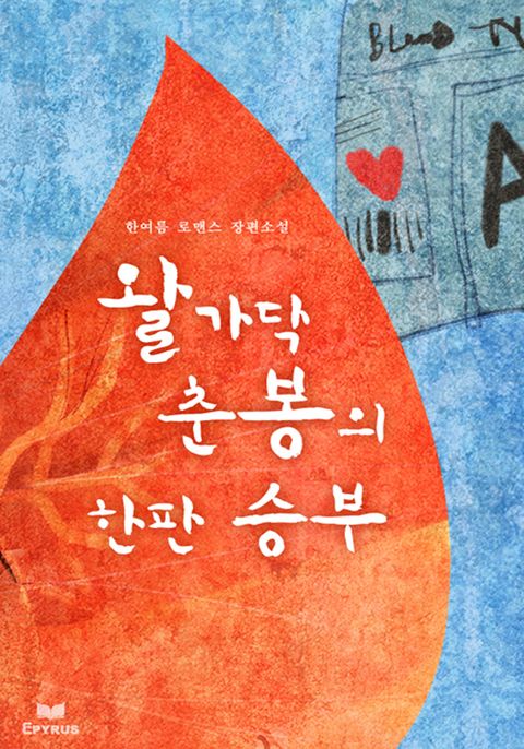 왈가닥 춘봉의 한판 승부!