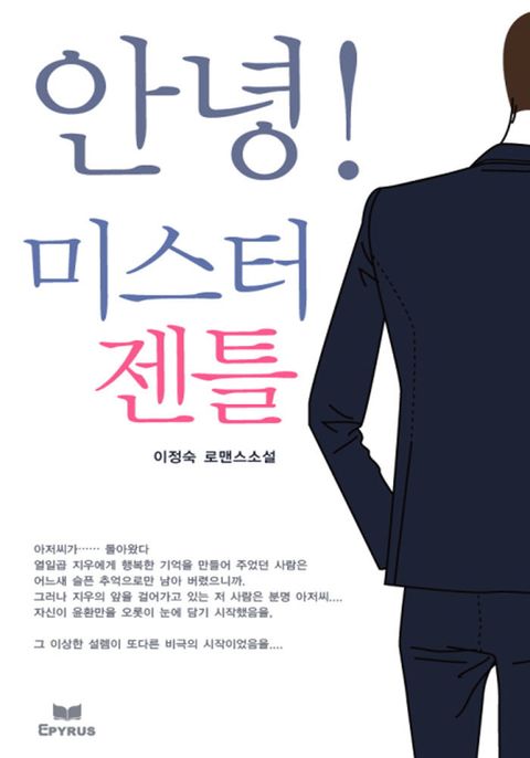 안녕, 미스터 젠틀!