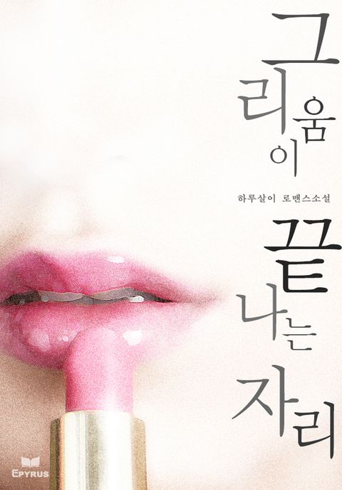 그리움이 끝나는 자리