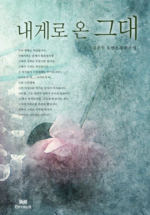 내게로 온 그대