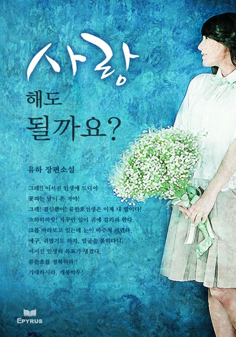 사랑해도 될까요