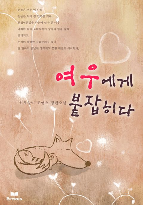 여우에게 붙잡히다